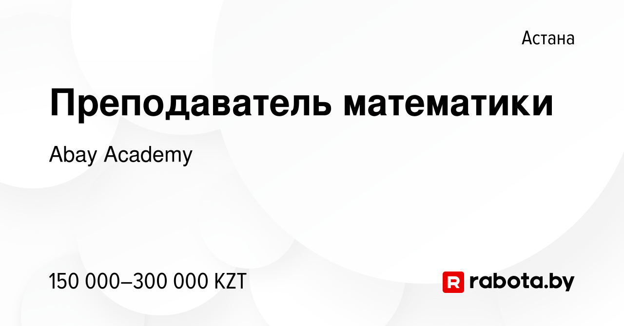 Вакансия Преподаватель математики в Астане, работа в компании Abay Academy  (вакансия в архиве c 8 апреля 2021)