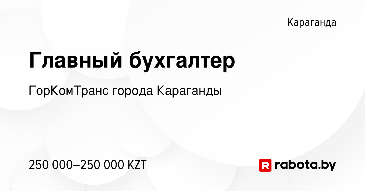 Вакансия Главный бухгалтер в Караганде, работа в компании ГорКомТранс города  Караганды (вакансия в архиве c 8 апреля 2021)