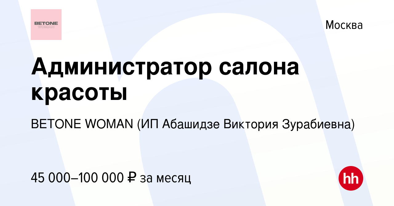 Вакансия Администратор салона красоты в Москве, работа в компании BETONE  WOMAN (ИП Абашидзе Виктория Зурабиевна) (вакансия в архиве c 8 апреля 2021)