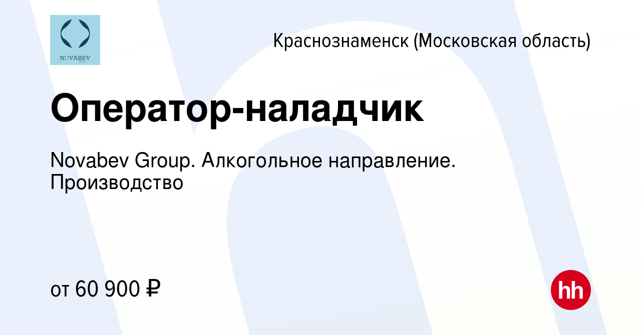 Вакансия Оператор-наладчик в Краснознаменске, работа в компании Novabev  Group. Алкогольное направление. Производство (вакансия в архиве c 31  августа 2021)