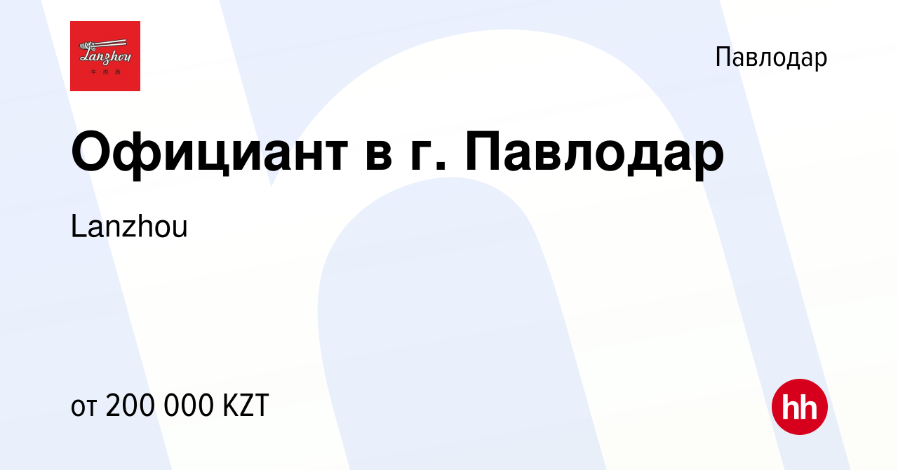 Вакансия Официант в г. Павлодар в Павлодаре, работа в компании Lanzhou  (вакансия в архиве c 10 апреля 2021)