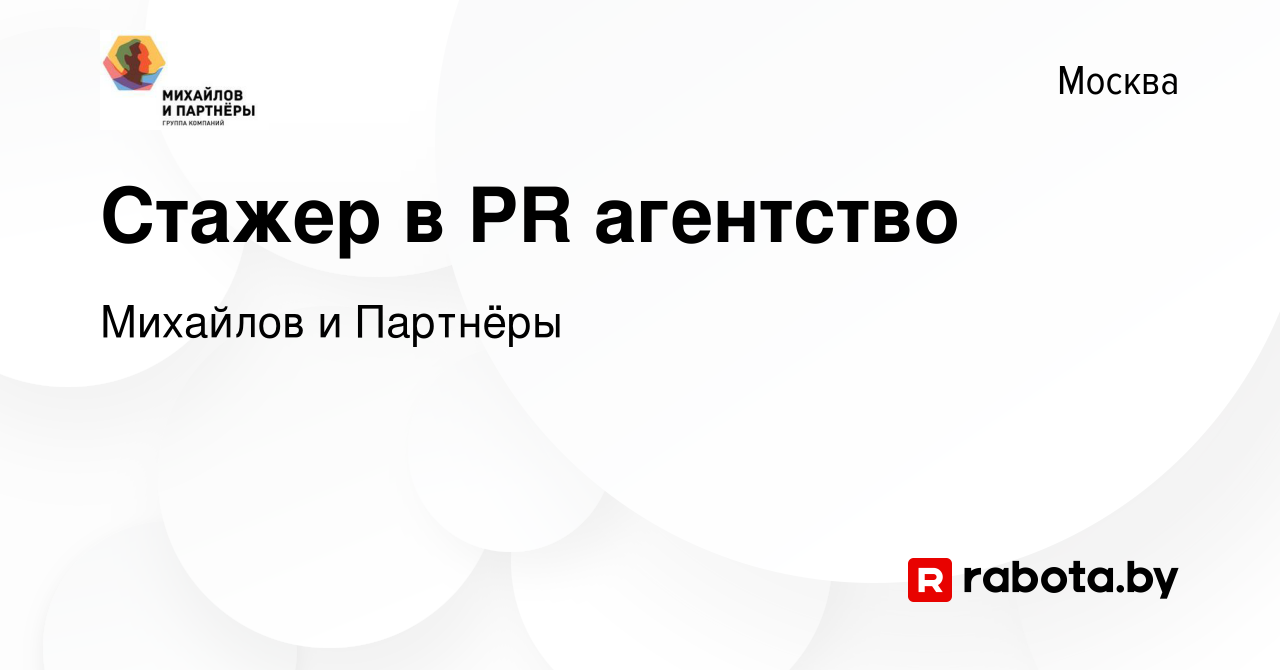 Вакансия Стажер в PR агентство в Москве, работа в компании Михайлов и  Партнёры (вакансия в архиве c 8 апреля 2021)