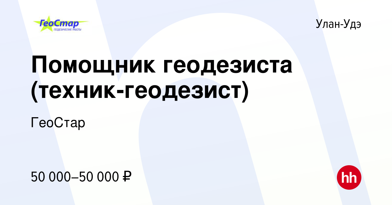 Вакансия Помощник геодезиста (техник-геодезист) в Улан-Удэ, работа в  компании ГеоСтар (вакансия в архиве c 8 апреля 2021)