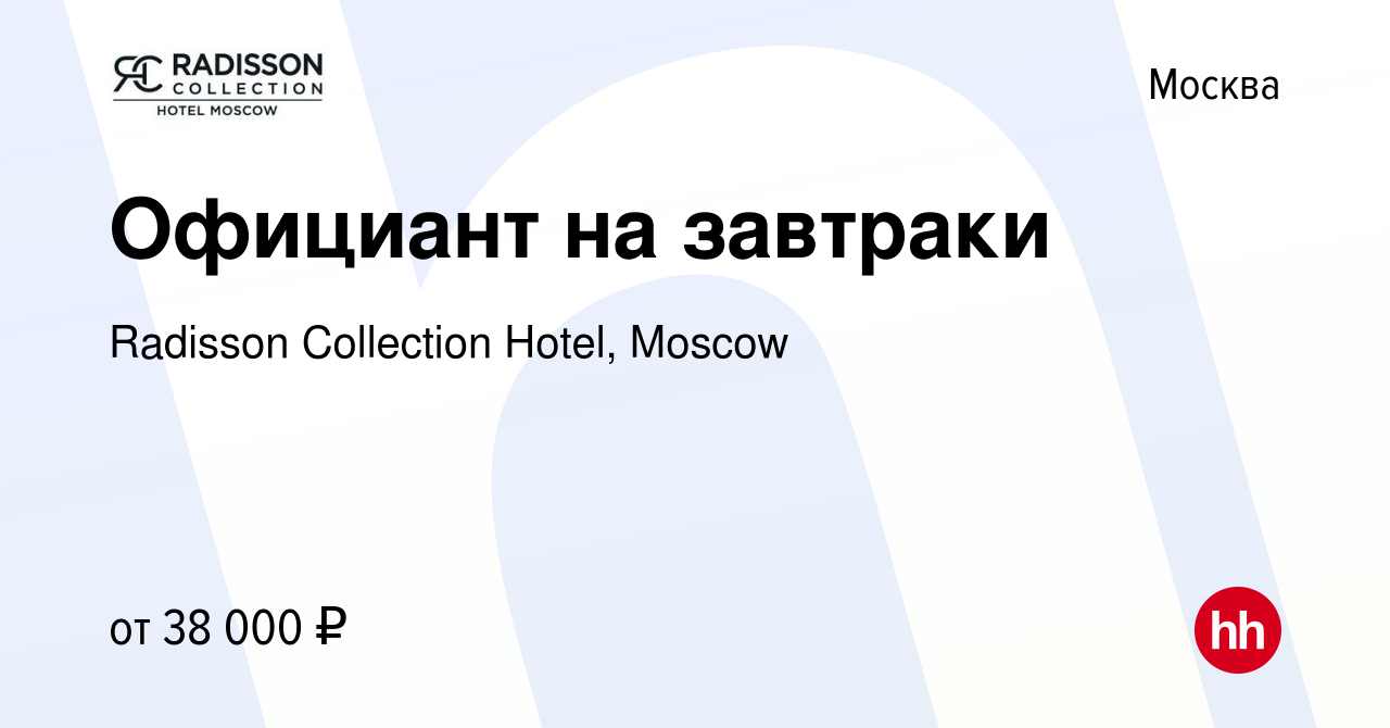 Вакансия Официант на завтраки в Москве, работа в компании Radisson  Collection Hotel, Moscow (вакансия в архиве c 12 апреля 2022)