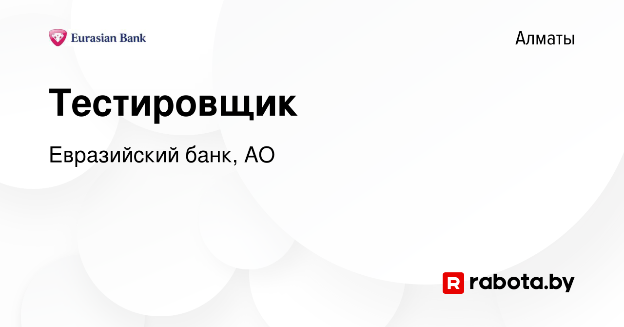 Вакансия Тестировщик в Алматы, работа в компании Евразийский банк, АО  (вакансия в архиве c 8 апреля 2021)