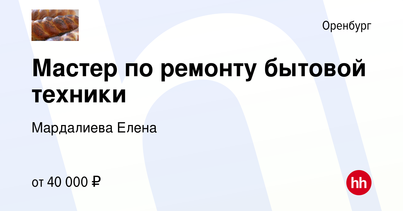 Вакансия Мастер по ремонту бытовой техники в Оренбурге, работа в компании  Мардалиева Елена (вакансия в архиве c 8 апреля 2021)