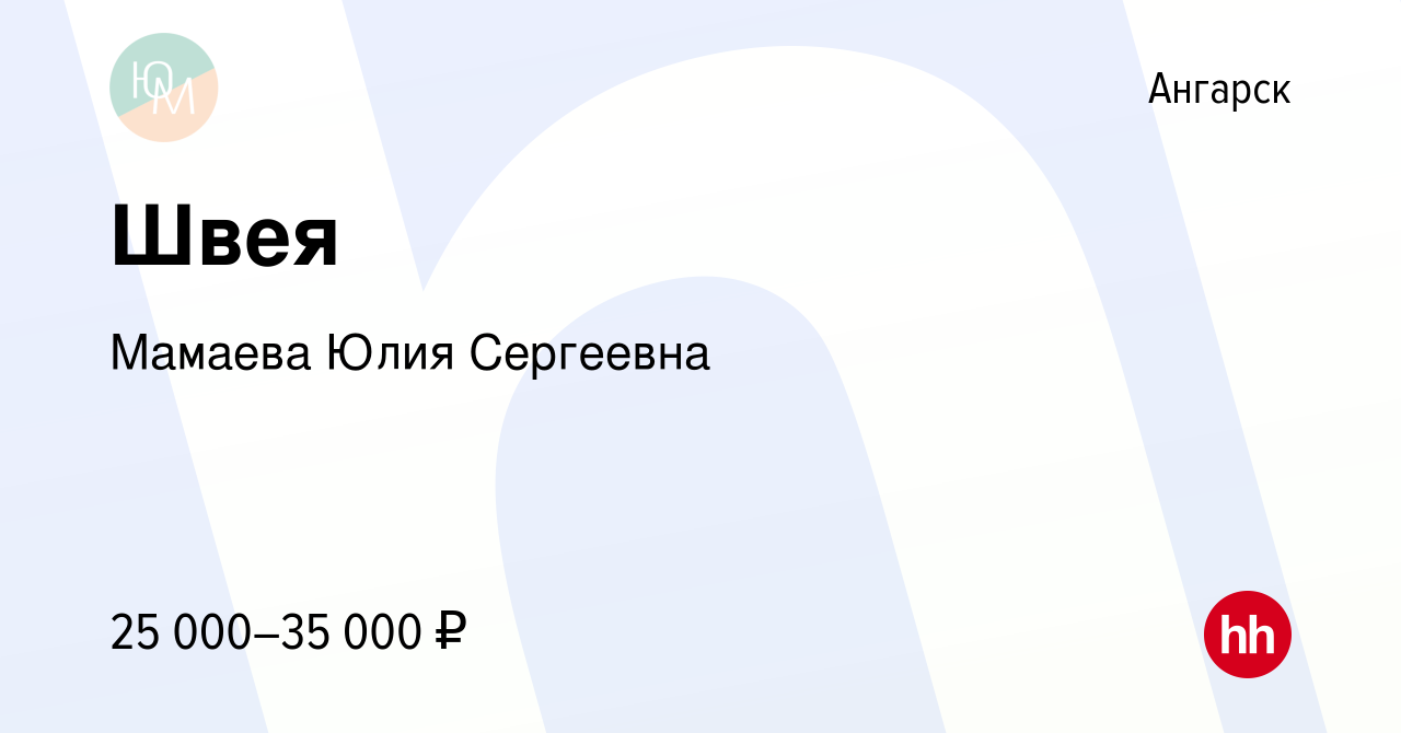 Вакансия Швея в Ангарске, работа в компании Мамаева Юлия Сергеевна  (вакансия в архиве c 28 декабря 2021)