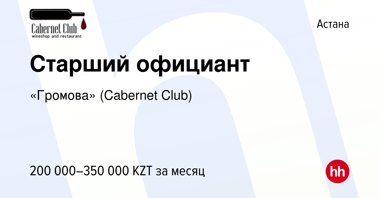 Вакансия Старший официант в Астане, работа в компании «Громова» (Cabernet  Club) (вакансия в архиве c 8 апреля 2021)