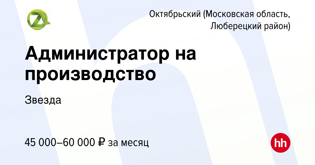 Вакансия Администратор на производство в Октябрьском (Московская область, Люберецкий  район), работа в компании Звезда (вакансия в архиве c 8 апреля 2021)