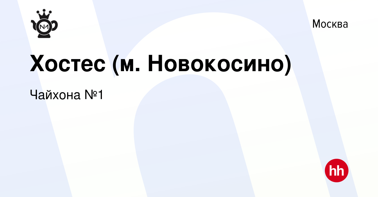 Вакансия Хостес (м. Новокосино) в Москве, работа в компании Чайхона №1  (вакансия в архиве c 5 апреля 2021)