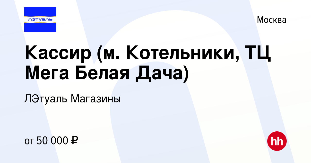 Вакансия Кассир (м. Котельники, ТЦ Мега Белая Дача) в Москве, работа в  компании ЛЭтуаль Магазины (вакансия в архиве c 9 июля 2022)