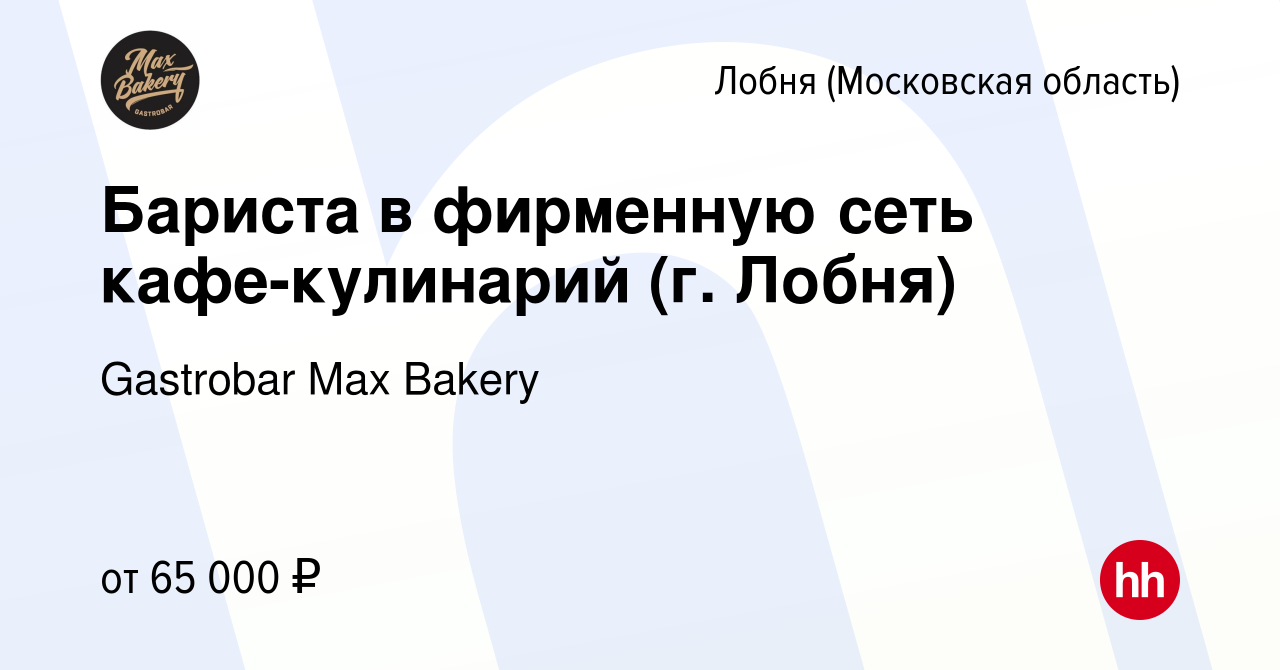 Вакансия Бариста в фирменную сеть кафе-кулинарий (г. Лобня) в Лобне, работа  в компании Gastrobar Max Bakery (вакансия в архиве c 8 апреля 2021)