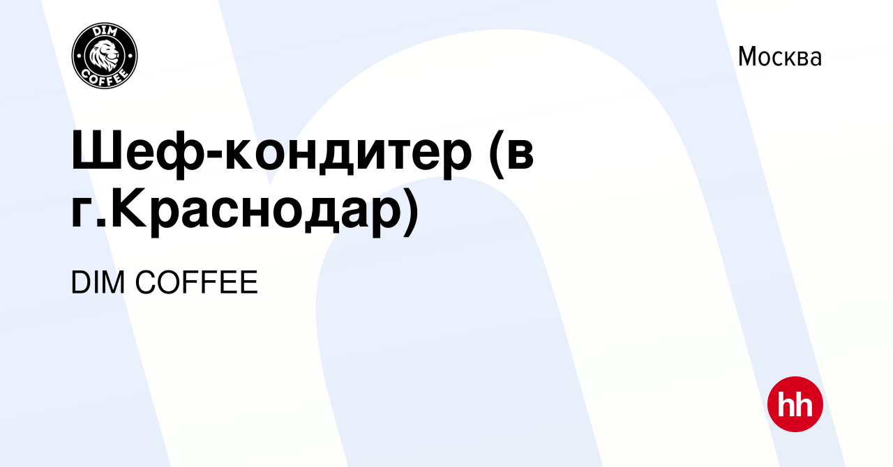 Вакансия Шеф-кондитер (в г.Краснодар) в Москве, работа в компании DIM  COFFEE (вакансия в архиве c 10 апреля 2021)