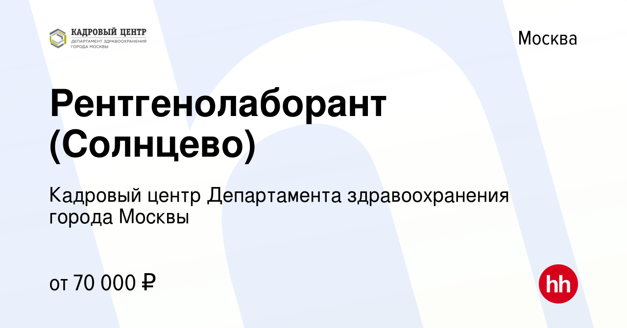 Вакансия Рентгенолаборант (Солнцево) в Москве, работа в компании Кадровый  Центр Департамента здравоохранения города Москвы (вакансия в архиве c 24  апреля 2021)