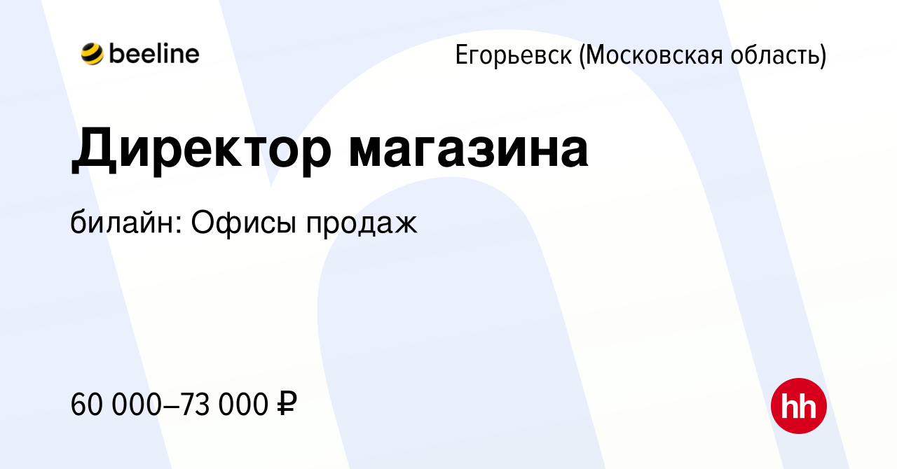 Вакансии егорьевск. Директора магазина Билайн.