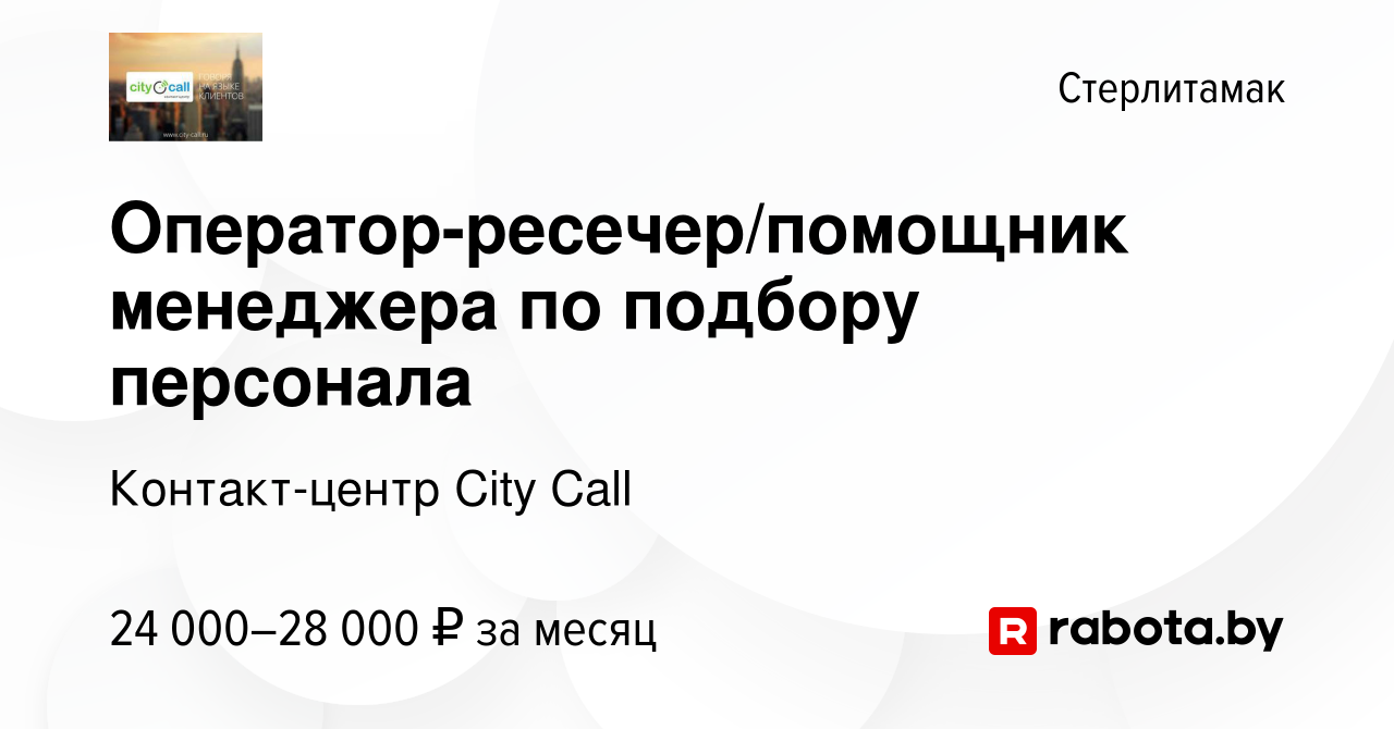 Вакансия Оператор-ресечер/помощник менеджера по подбору персонала в  Стерлитамаке, работа в компании Контакт-центр City Call (вакансия в архиве  c 28 апреля 2021)