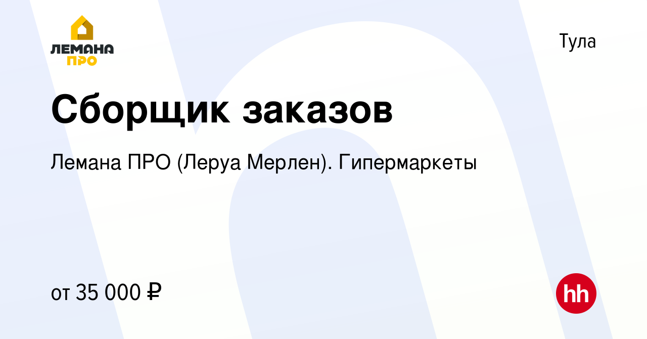 Вакансия Сборщик заказов в Туле, работа в компании Леруа Мерлен.  Гипермаркеты (вакансия в архиве c 3 июня 2021)