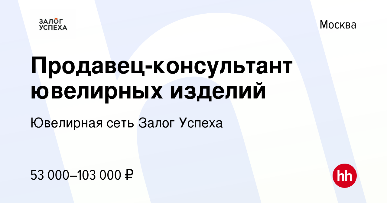 Вакансия Продавец-консультант ювелирных изделий в Москве, работа в компании  Ювелирная сеть Залог Успеха (вакансия в архиве c 27 ноября 2022)