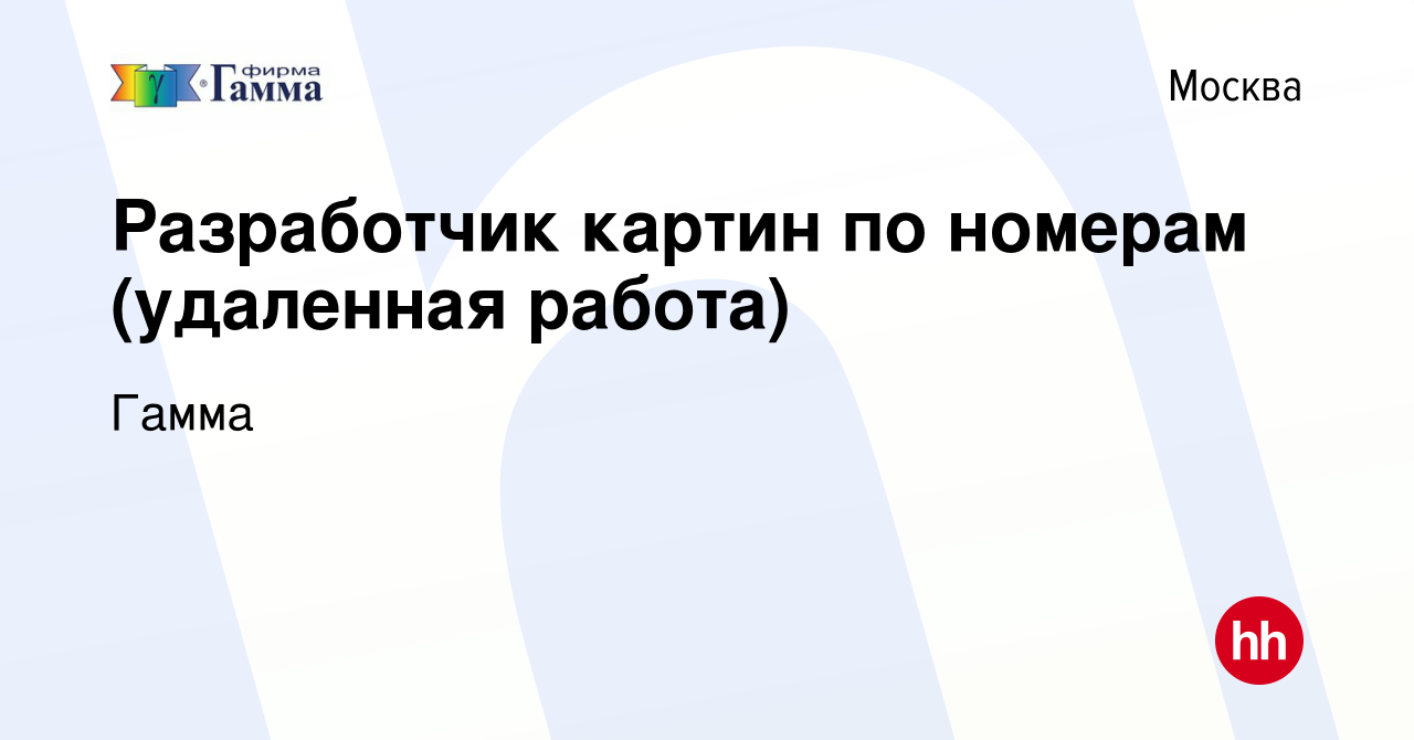 Вакансия Разработчик картин по номерам (удаленная работа) в Москве, работа  в компании Гамма (вакансия в архиве c 4 октября 2021)