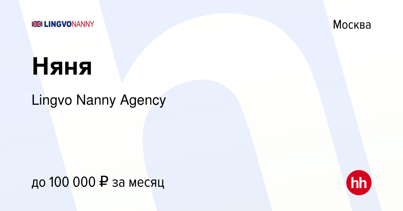 Вакансия Няня в Москве, работа в компании Lingvo Nanny Agency (вакансия в  архиве c 8 апреля 2021)