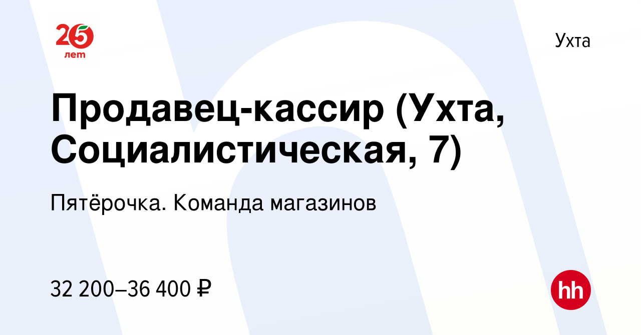 Вакансия Продавец-кассир (Ухта, Социалистическая, 7) в Ухте, работа в  компании Пятёрочка. Команда магазинов (вакансия в архиве c 6 мая 2022)