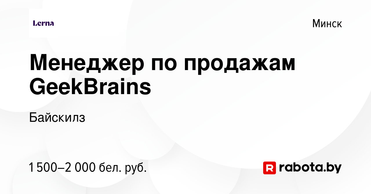 Вакансия Менеджер по продажам GeekBrains в Минске, работа в компании  Байскилз (вакансия в архиве c 5 октября 2021)