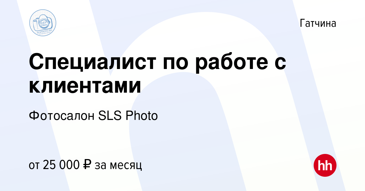 Вакансия Специалист по работе с клиентами в Гатчине, работа в компании  Фотосалон SLS Photo (вакансия в архиве c 8 апреля 2021)