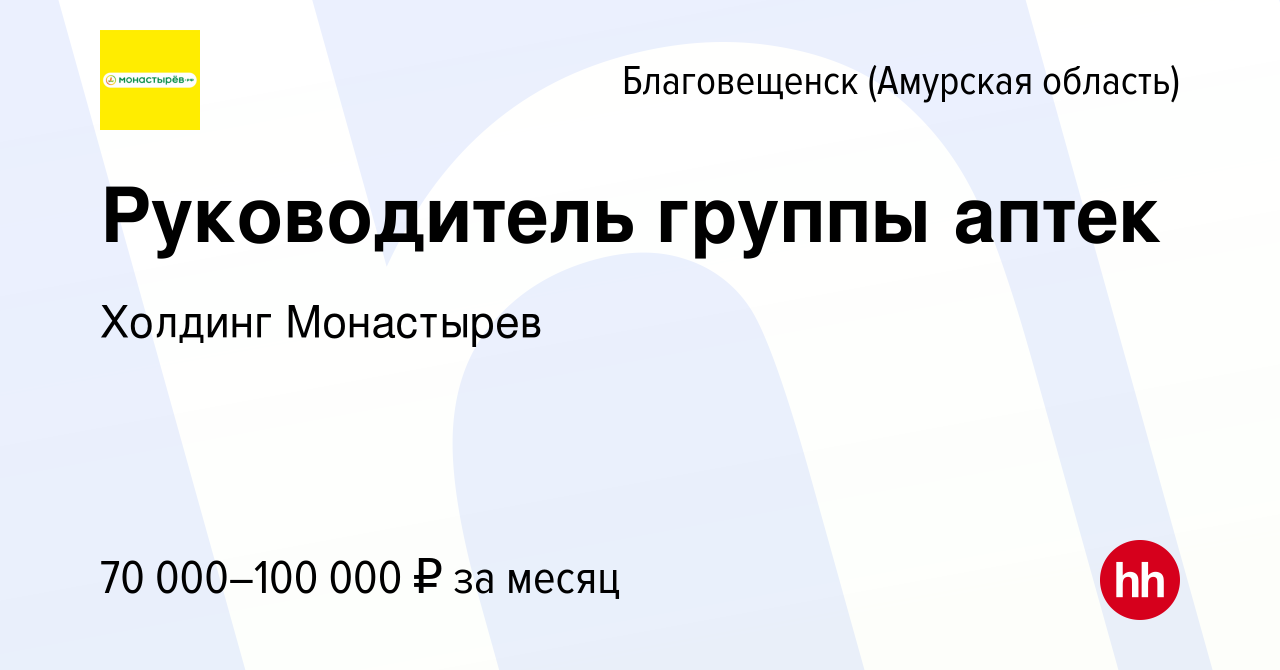 Вакансия Руководитель группы аптек в Благовещенске, работа в компании  Холдинг Монастырев (вакансия в архиве c 7 апреля 2021)