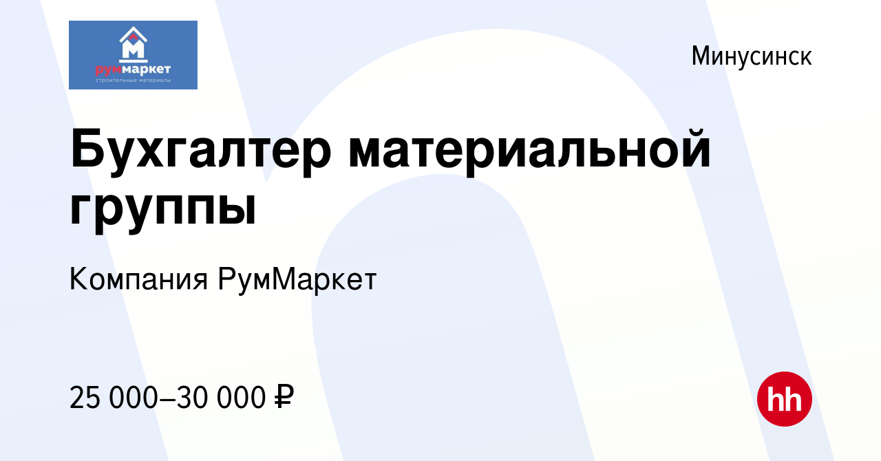 Вакансия Бухгалтер материальной группы в Минусинске, работа в компании  Компания РумМаркет (вакансия в архиве c 8 апреля 2021)