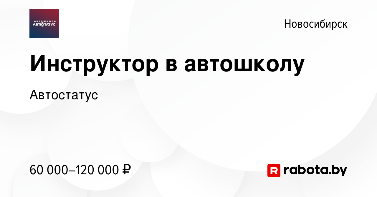 Вакансия Инструктор в автошколу в Новосибирске, работа в компании  Автостатус (вакансия в архиве c 15 мая 2021)