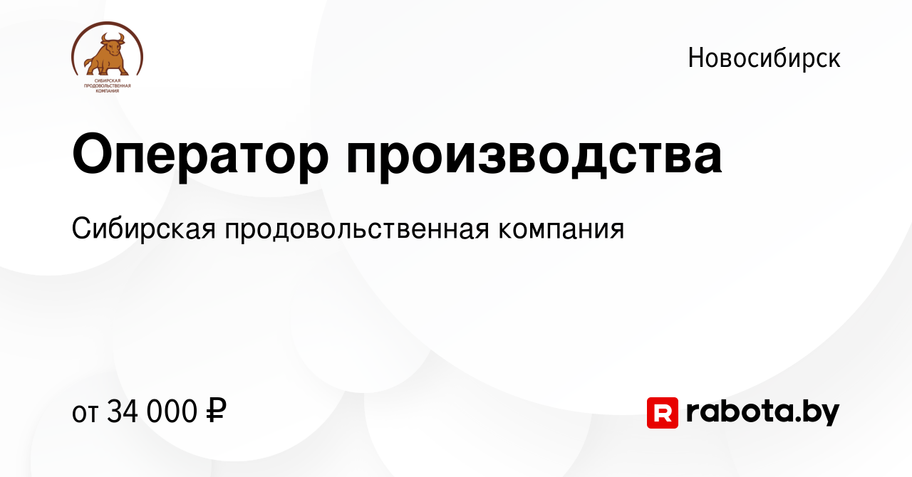 Вакансия Оператор производства в Новосибирске, работа в компании Сибирская  продовольственная компания (вакансия в архиве c 8 апреля 2021)