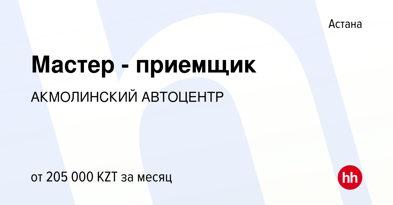 Вакансия Мастер - приемщик в Астане, работа в компании АКМОЛИНСКИЙ  АВТОЦЕНТР КАМАЗ (вакансия в архиве c 8 апреля 2021)