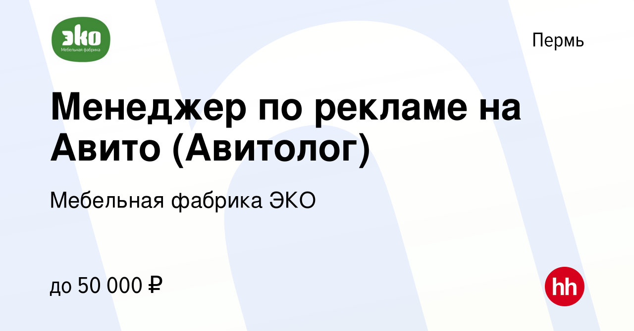 Вакансия Менеджер по рекламе на Авито (Авитолог) в Перми, работа в компании  Мебельная фабрика ЭКО (вакансия в архиве c 17 марта 2021)