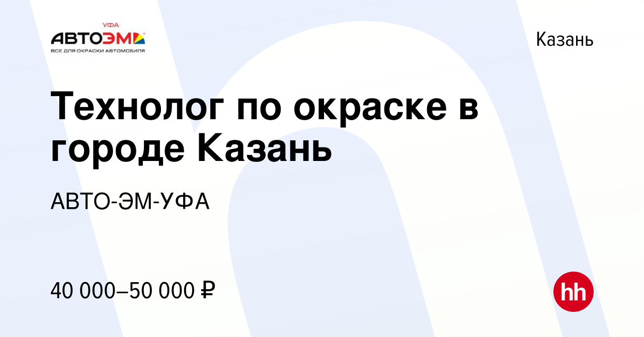 Вакансия Технолог по окраске в городе Казань в Казани, работа в компании  АВТО-ЭМ-УФА (вакансия в архиве c 8 апреля 2021)