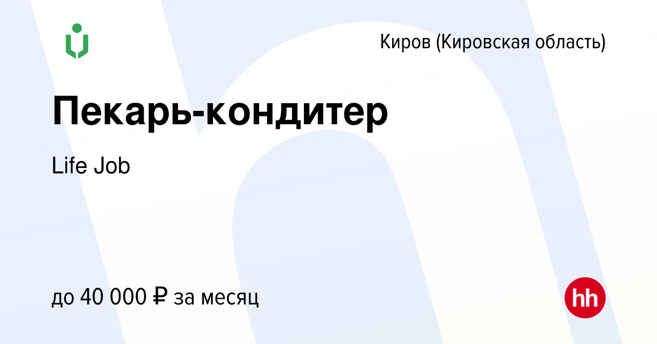 Вакансия Пекарь-кондитер в Кирове (Кировская область), работа в компании  Life Job (вакансия в архиве c 23 марта 2021)