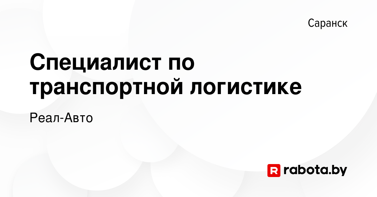 Вакансия Специалист по транспортной логистике в Саранске, работа в компании  Реал-Авто (вакансия в архиве c 8 апреля 2021)