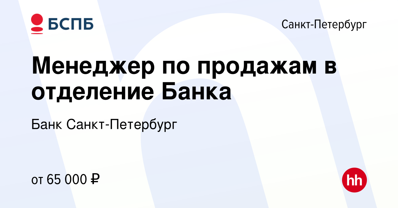 Вакансия Менеджер по продажам в отделение Банка в Санкт-Петербурге, работа  в компании Банк Санкт-Петербург (вакансия в архиве c 22 сентября 2023)