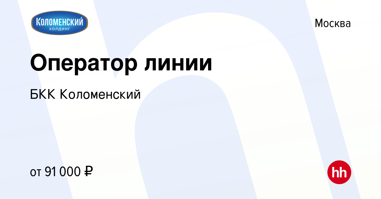 Вакансия Оператор линии в Москве, работа в компании БКК Коломенский  (вакансия в архиве c 22 мая 2024)