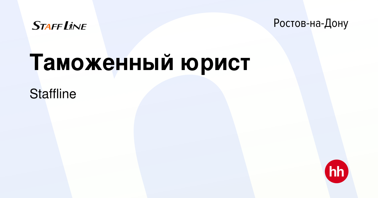 Вакансия Таможенный юрист в Ростове-на-Дону, работа в компании Staffline  (вакансия в архиве c 9 апреля 2021)