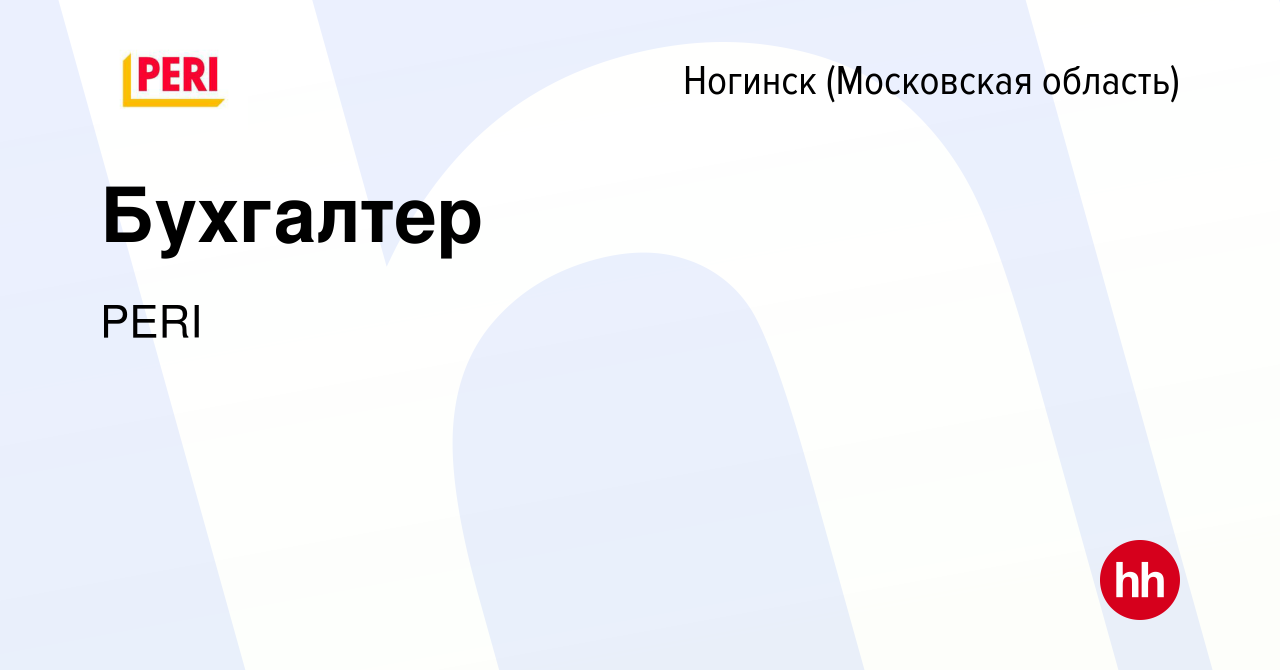 Вакансия Бухгалтер в Ногинске, работа в компании PERI (вакансия в архиве c  26 мая 2021)