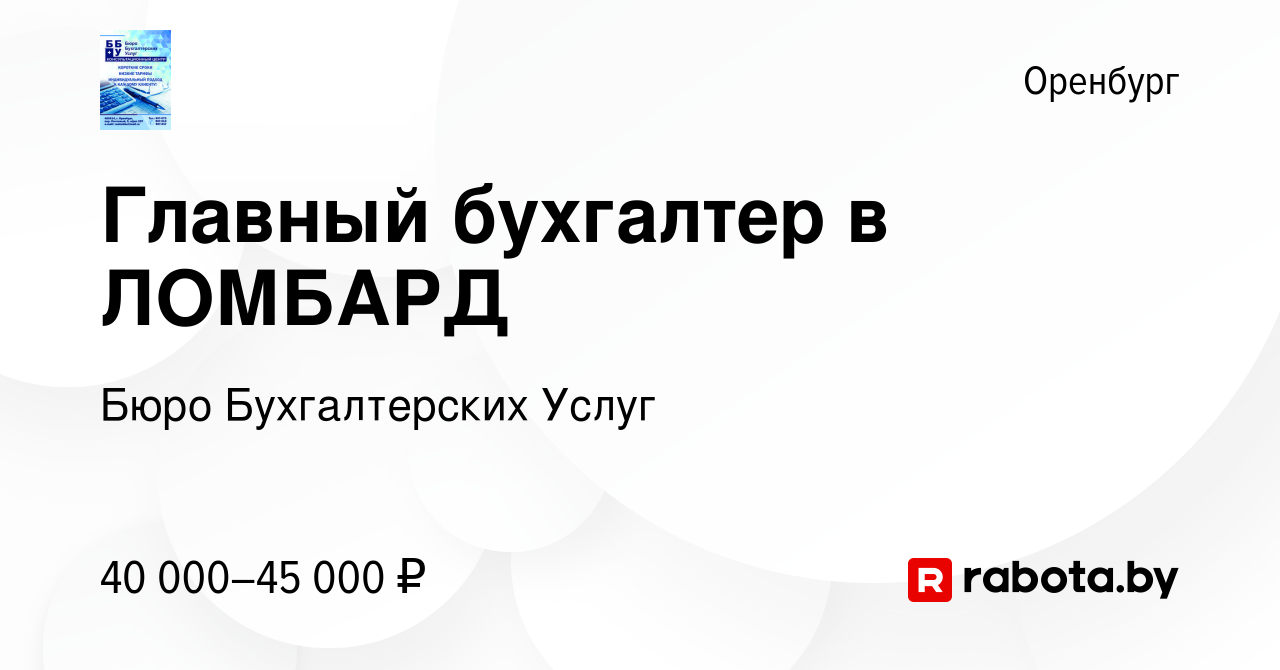 Вакансия Главный бухгалтер в ЛОМБАРД в Оренбурге, работа в компании Бюро  Бухгалтерских Услуг (вакансия в архиве c 9 апреля 2021)