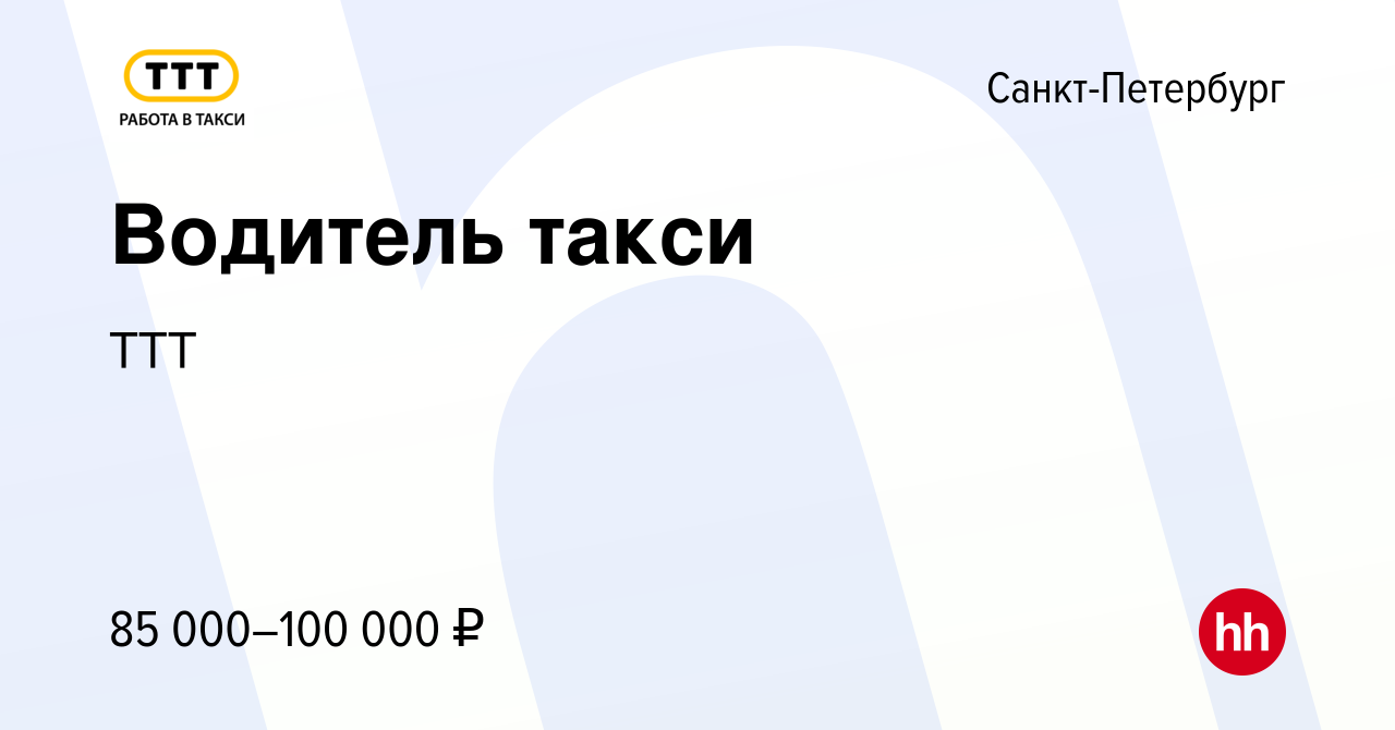 Вакансия Водитель такси в Санкт-Петербурге, работа в компании ТТТ (вакансия  в архиве c 9 апреля 2021)