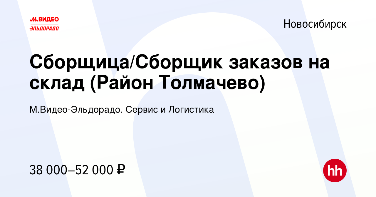 Вакансия Сборщица/Сборщик заказов на склад (Район Толмачево) в  Новосибирске, работа в компании М.Видео-Эльдорадо. Сервис и Логистика  (вакансия в архиве c 20 февраля 2022)