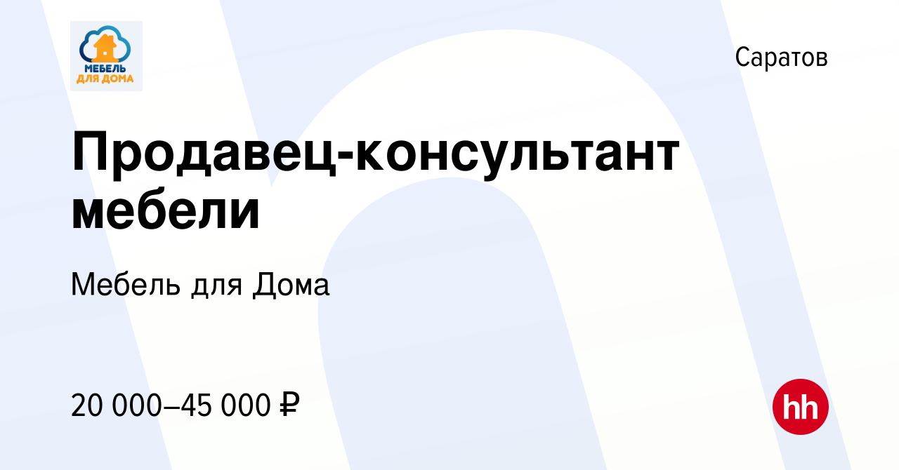 Вакансия Продавец-консультант мебели в Саратове, работа в компании Мебель  для Дома (вакансия в архиве c 9 апреля 2021)