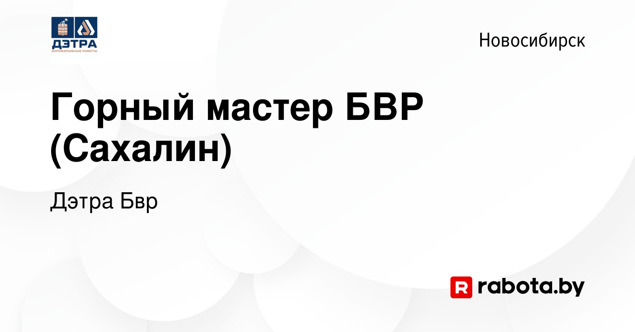 Вакансия Горный мастер БВР (Сахалин) в Новосибирске, работа в компании  Дэтра Бвр (вакансия в архиве c 9 апреля 2021)