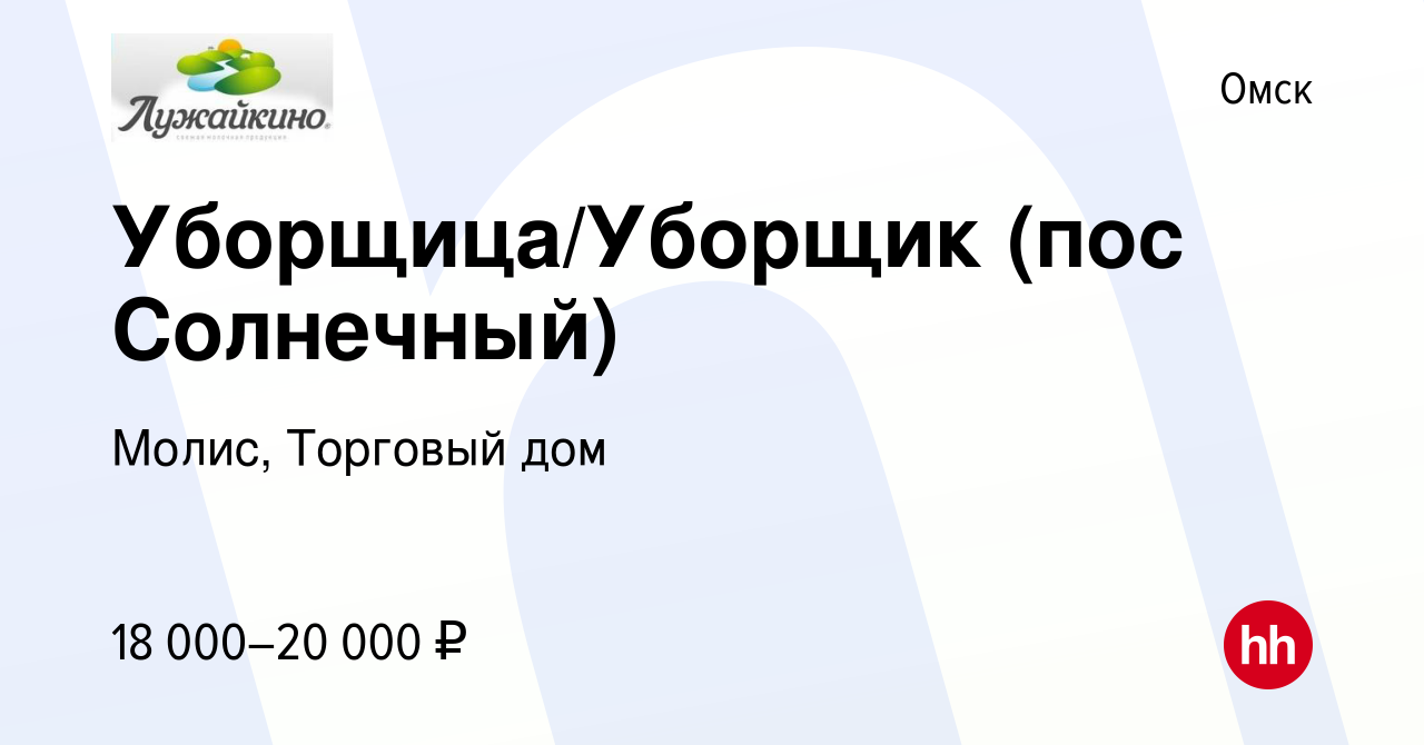 Вакансия Уборщица/Уборщик (пос Солнечный) в Омске, работа в компании Молис,  Торговый дом (вакансия в архиве c 29 марта 2021)