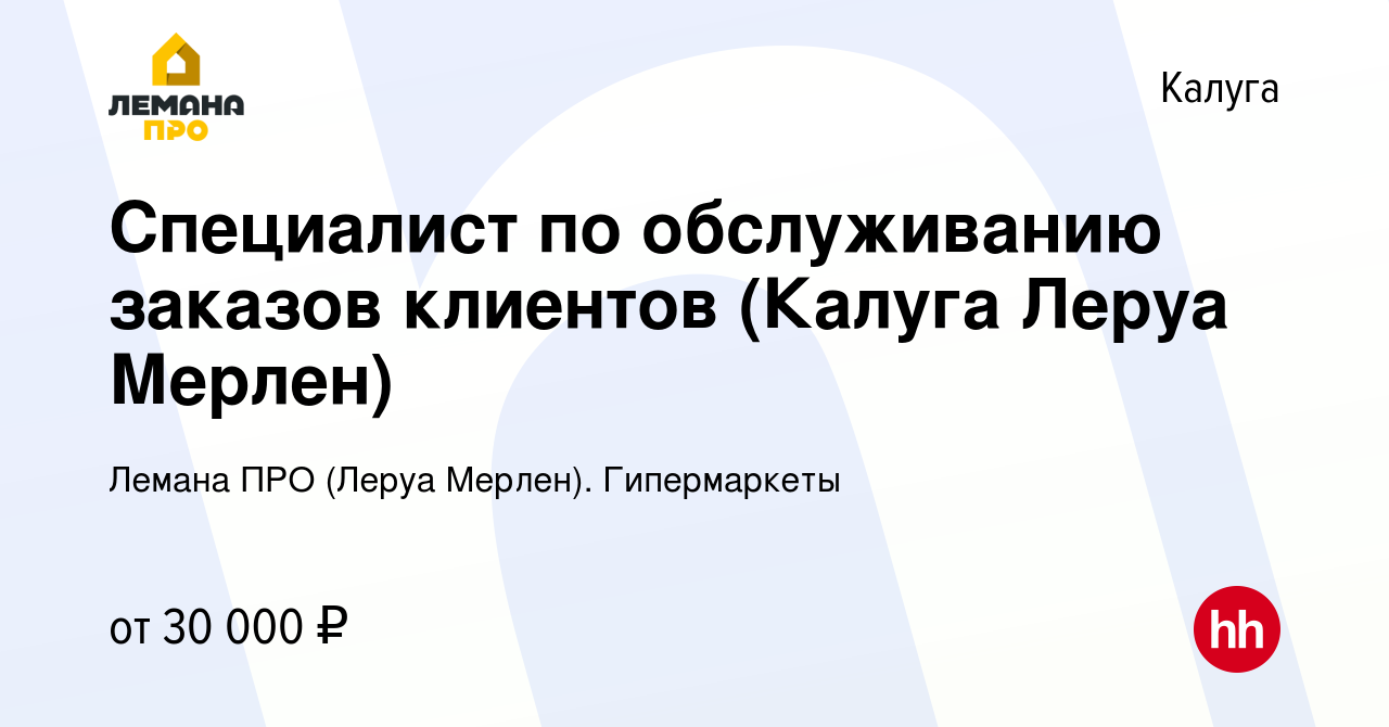 Вакансия Специалист по обслуживанию заказов клиентов (Калуга Леруа Мерлен)  в Калуге, работа в компании Леруа Мерлен. Гипермаркеты (вакансия в архиве c  9 апреля 2021)