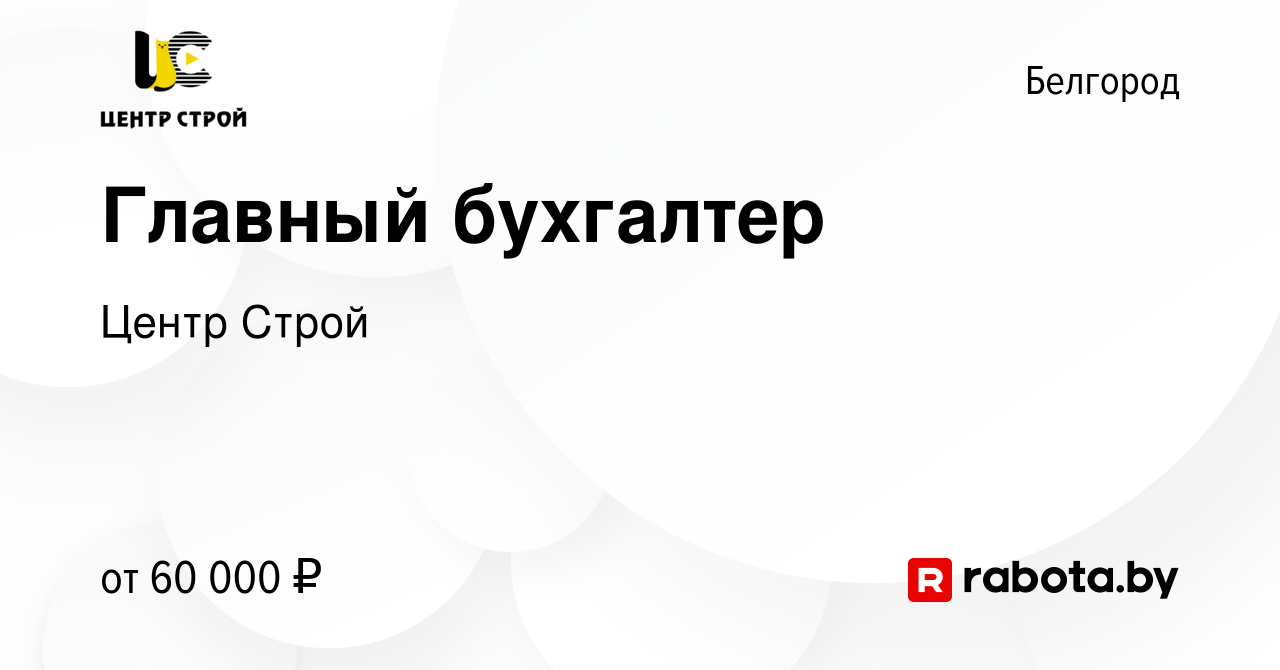 Вакансия Главный бухгалтер в Белгороде, работа в компании Центр Строй  (вакансия в архиве c 28 апреля 2021)