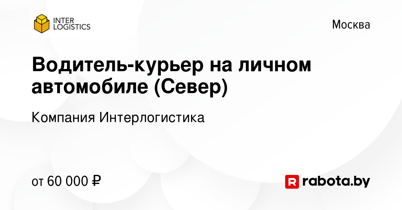 Вакансия Водитель-курьер на личном автомобиле (Север) в Москве, работа в  компании Компания Интерлогистика (вакансия в архиве c 9 апреля 2021)