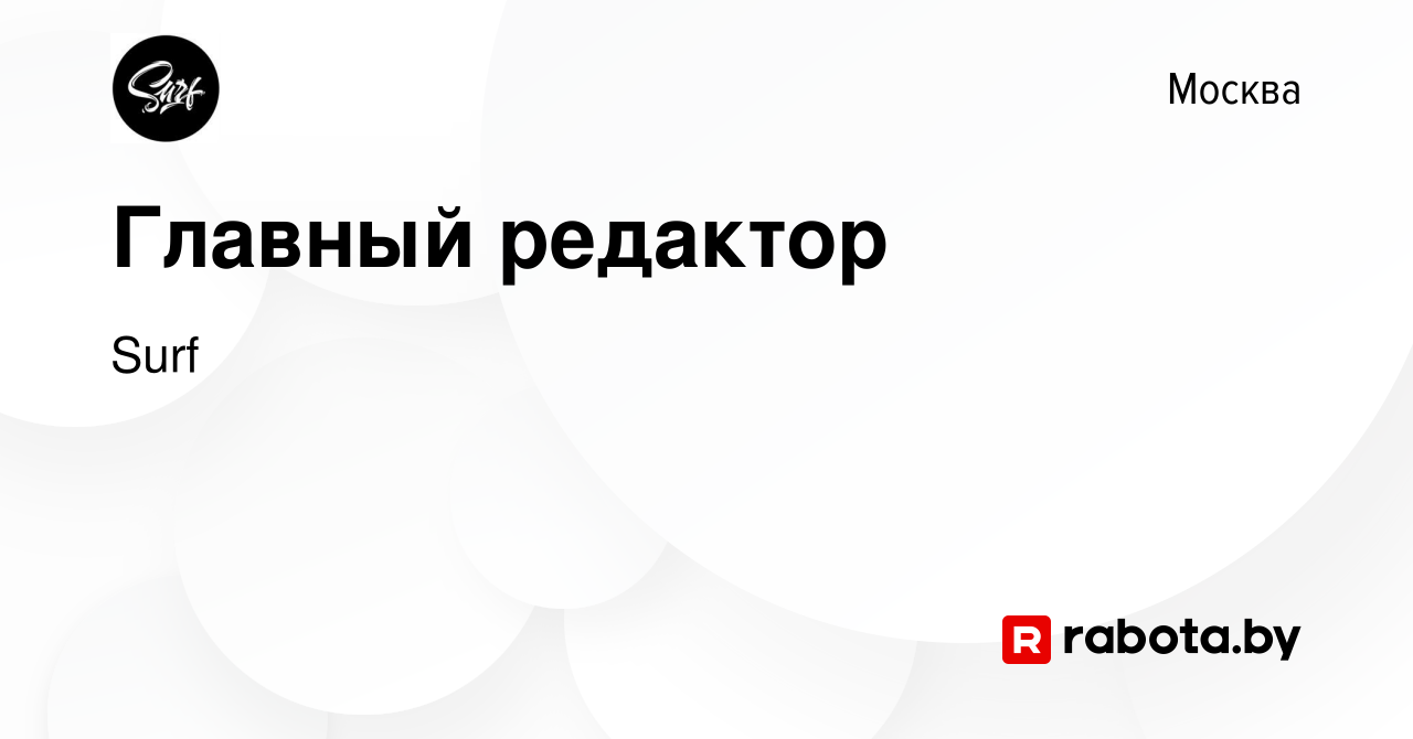 Вакансия Главный редактор в Москве, работа в компании Surf (вакансия в  архиве c 9 апреля 2021)